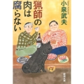 猟師の肉は腐らない 新潮文庫 こ 37-6
