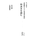 今、改めて「自衛隊のイラク派兵差止訴訟」判決文を読む 星海社新書 66