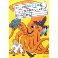 たけしの面白科学者図鑑 ヘンな生き物がいっぱい! 新潮文庫 ひ 11-25