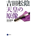吉田松陰天皇の原像