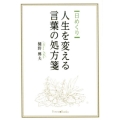日めくり人生を変える言葉の処方箋
