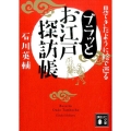 ブラッとお江戸探訪帳 見てきたように絵で巡る 講談社文庫 い 10-31