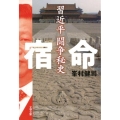 宿命習近平闘争秘史 文春文庫 み 57-1