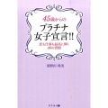 45歳からのプラチナ女子宣言!! 恋も仕事も最高に輝く46の習慣
