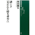 謎とき「失われた時を求めて」 新潮選書