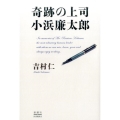 奇跡の上司小浜廉太郎
