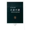 古語の謎 書き替えられる読みと意味 中公新書 2083