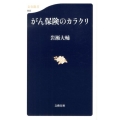 がん保険のカラクリ 文春新書 893