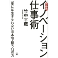 竹中式イノベーション仕事術 「楽には生きられない日本」で闘う12の力