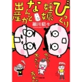 びっくり妊娠なんとか出産 小学館文庫 ほ 5-1