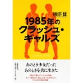 1985年のクラッシュ・ギャルズ