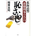 恥さらし 北海道警悪徳刑事の告白