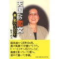 天国への恋文 妻よ変わりはないか