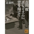 吉田茂ポピュリズムに背を向けて 下 講談社文庫 き 56-6