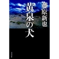 黄泉の犬 文春文庫 ふ 10-5