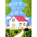 女四世代、ひとつ屋根の下 講談社文庫 な 87-1