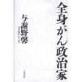 全身がん政治家