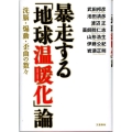 暴走する「地球温暖化」論 洗脳・煽動・歪曲の数々