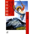 釣りキチ三平の釣れづれの記 青春奮闘編 講談社+アルファ文庫 D 64-2