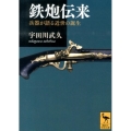 鉄炮伝来――兵器が語る近世の誕生
