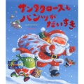 サンタクロースもパンツがだいすき 講談社の翻訳絵本