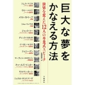 巨大な夢をかなえる方法 世界を変えた12人の卒業式スピーチ