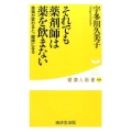 それでも薬剤師は薬を飲まない 食事が変わると、健康になる 健康人新書 40