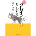 グレイのものがたり 中公文庫 い 76-3