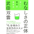 むなしさの正体 正しい幸せの求め方