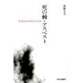 死の棘・アスベスト 作家はなぜ死んだのか
