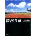 彼らの奇蹟 傑作スポーツアンソロジー 新潮文庫 た 45-3