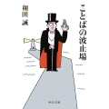 ことばの波止場 中公文庫 わ 25-2