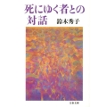 死にゆく者との対話 文春文庫 す 9-2