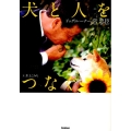 犬と人をつなぐ ドッグトレーナー宮忠臣 ヒューマン・ノンフィクション