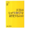 天皇はなぜ生物学を研究するのか 講談社+α新書 443-3C