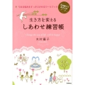 生き方を変えるしあわせ練習帳 今ある悩みをすっきりさせるワークブック 木村藤子式書き込みノート