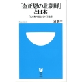 「金正恩の北朝鮮」と日本 「北を取り込む」という発想 小学館101新書 129