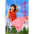 あさこ40歳。 私、生きてる!