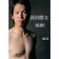 前田健太「感謝!」 オフィシャルBOOK