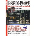 1988年10・19の真実 新版 近鉄-ロッテダブルヘッダー涙の川崎伝説