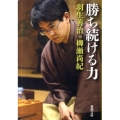 勝ち続ける力 新潮文庫 は 46-2