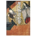 源氏物語絵巻 華麗なる光源氏の生涯と姫君たちの織り成すドラマ ビジュアル選書