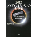 2013メイドインジャパンの大逆襲 ものづくり日本の新世界戦略