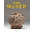 決定版 縄文美術館