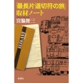 「最長片道切符の旅」取材ノート
