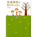 発達障害の我が子とともに