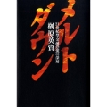 メルトダウン 21世紀型「金融恐慌」の深層