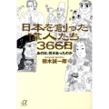 日本を創った偉人たち366日 あの日、何があったのか 講談社+アルファ文庫 E 51-1