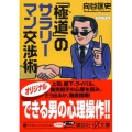 「極道」のサラリーマン交渉術 講談社+アルファ文庫 G 172-1