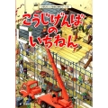 こうじげんばのいちねん いちにちといちねん絵本シリーズ 2